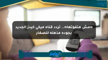 «مش هتفوتها».. تردد قناة ميكي كيدز الجديد بجودة مذهلة للصغار